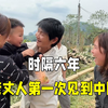 时隔6年，越南老丈人和中国外孙终于见面，村里亲戚都来围观