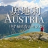 小众旅游目的地之——奥地利最值得去的10个景点