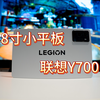 本应更好： 闲聊联想拯救者Y700 三代