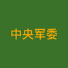 带你了解中央军委！真正能调动军队的机构