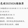 2025026期双色球推荐，最近杀号真的绝了