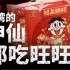 【食录】为什么台湾祭拜供品都喜欢用旺旺？