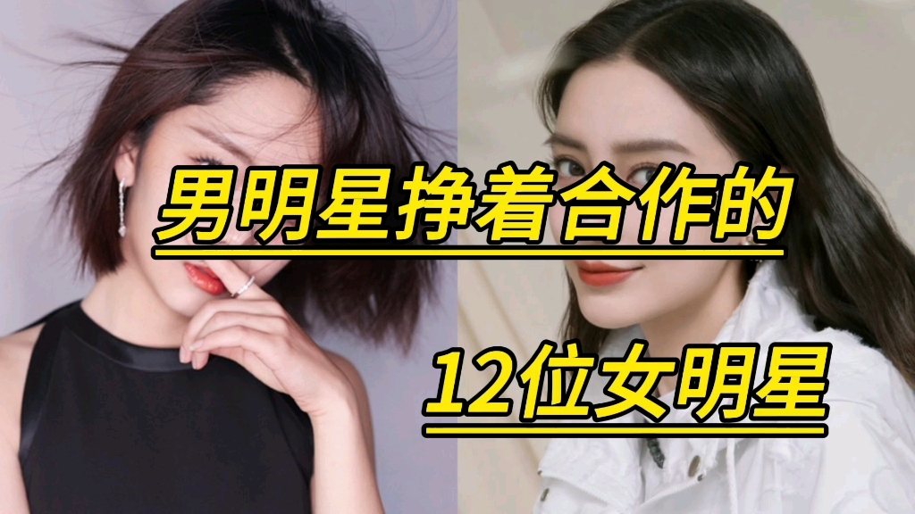 男明星争着合作的的12位女明星