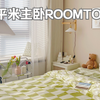 10平米主卧roomtour｜今天的主卧是小清新的蜜瓜绿