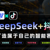 必看！DeepSeek保姆级实操教程，打造智能客服助理，效率提高10倍