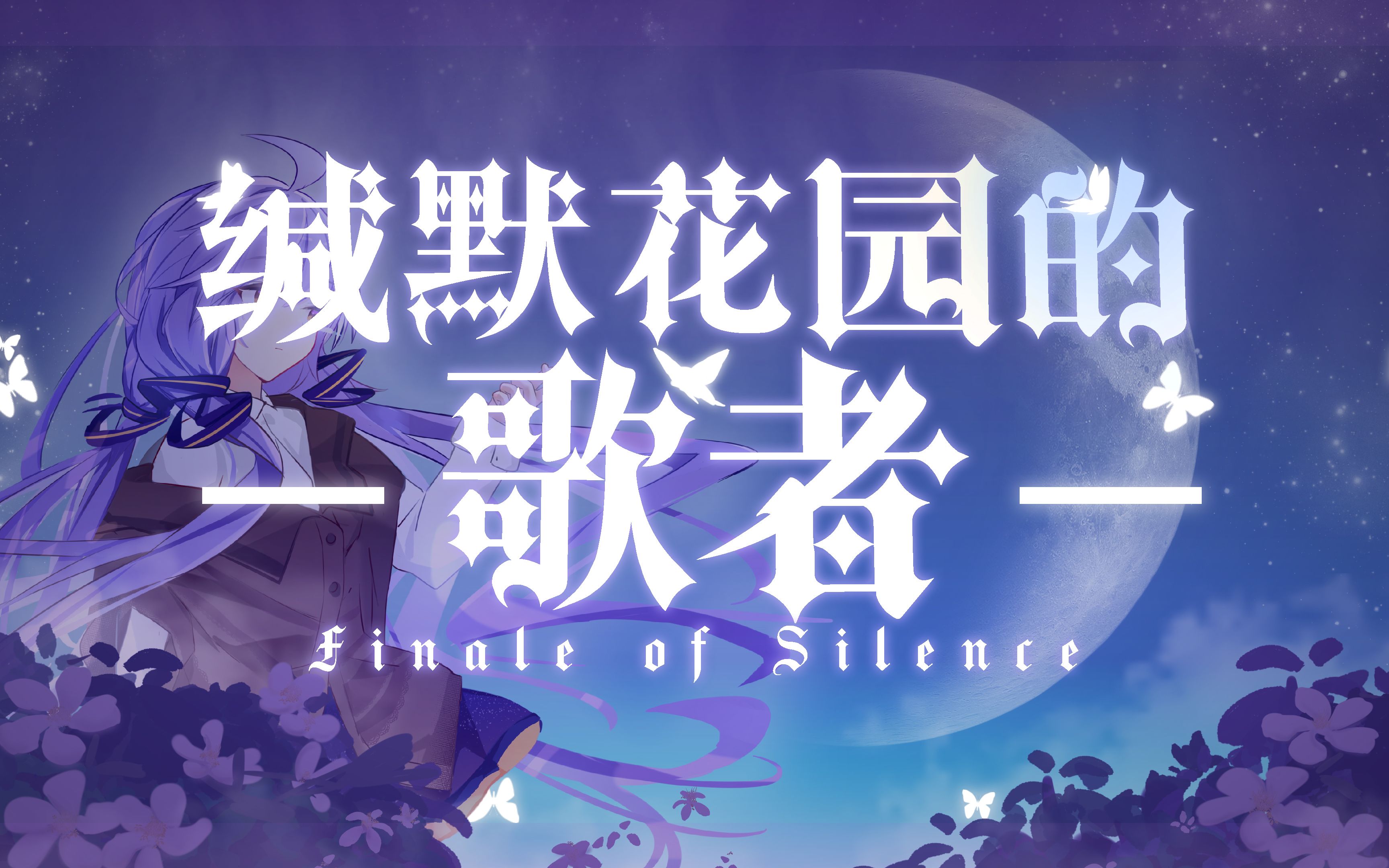 【星尘2023原创生贺曲】缄默花园的歌者~Finale of Silence【PV付】