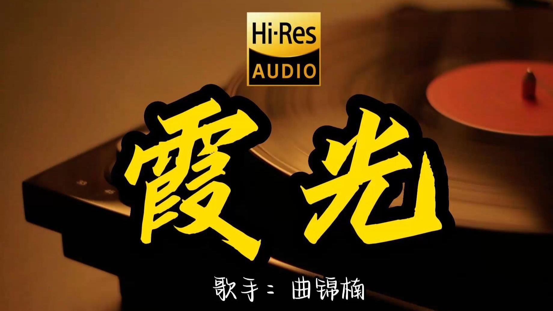 【Hi-Res无损音质】曲锦楠《霞光》这歌原来这么好听 ！ 经典歌曲最好听的版本 4K60P