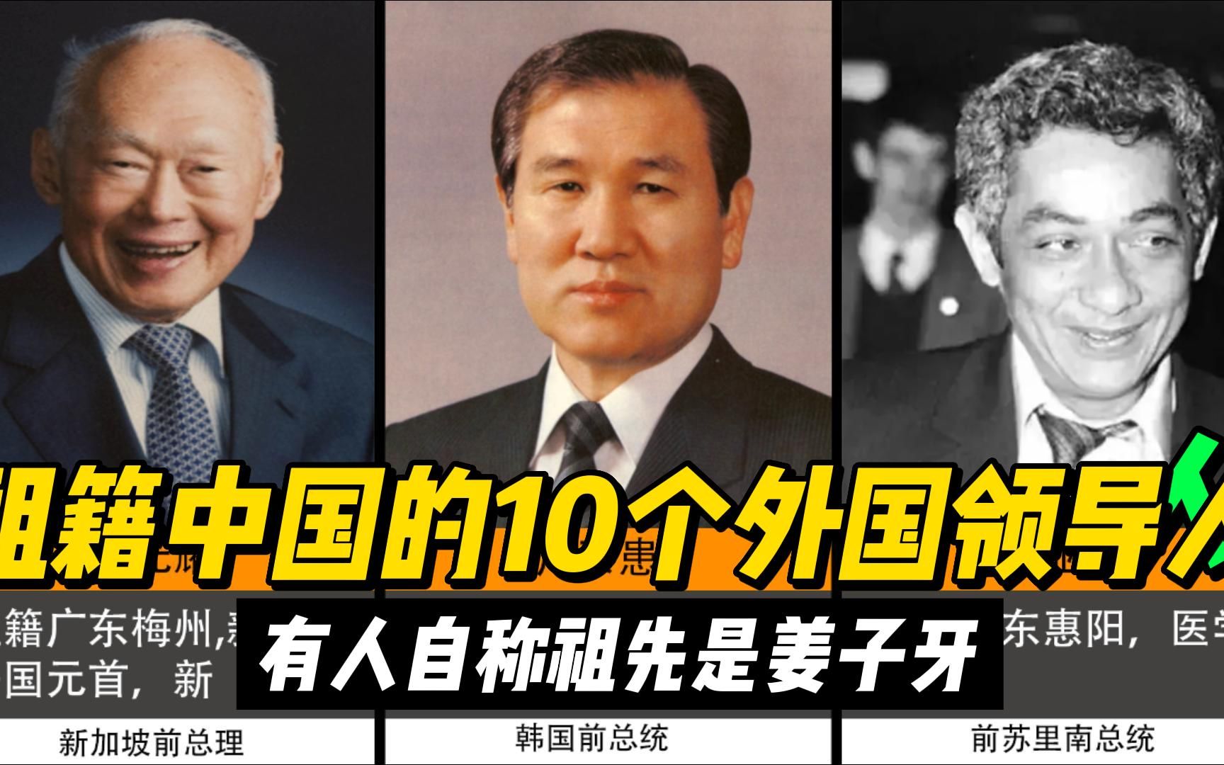 祖籍中国的10位外国领导人，有人自称是姜子牙的后代