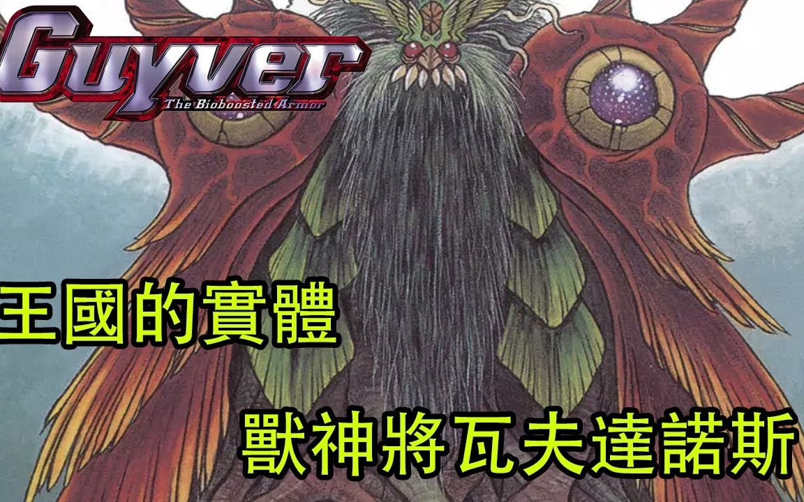 强殖装甲凯普兽神将瓦夫达诺斯王国的实体
