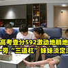 哥哥高考查分592激动地躺地庆祝，一旁“三道杠”妹妹淡定浅笑
