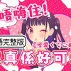 哼！粤语这么傲娇可爱，对唔Q住囖！《可愛くてごめん》中文粤语填词