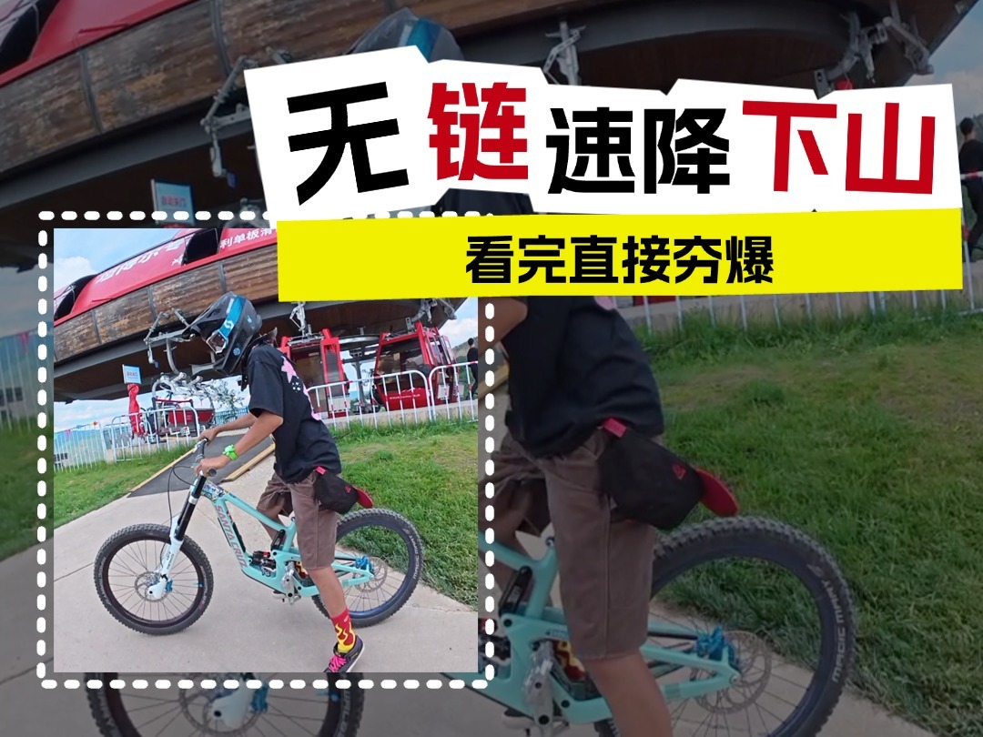 无链条速降下山 夯爆了