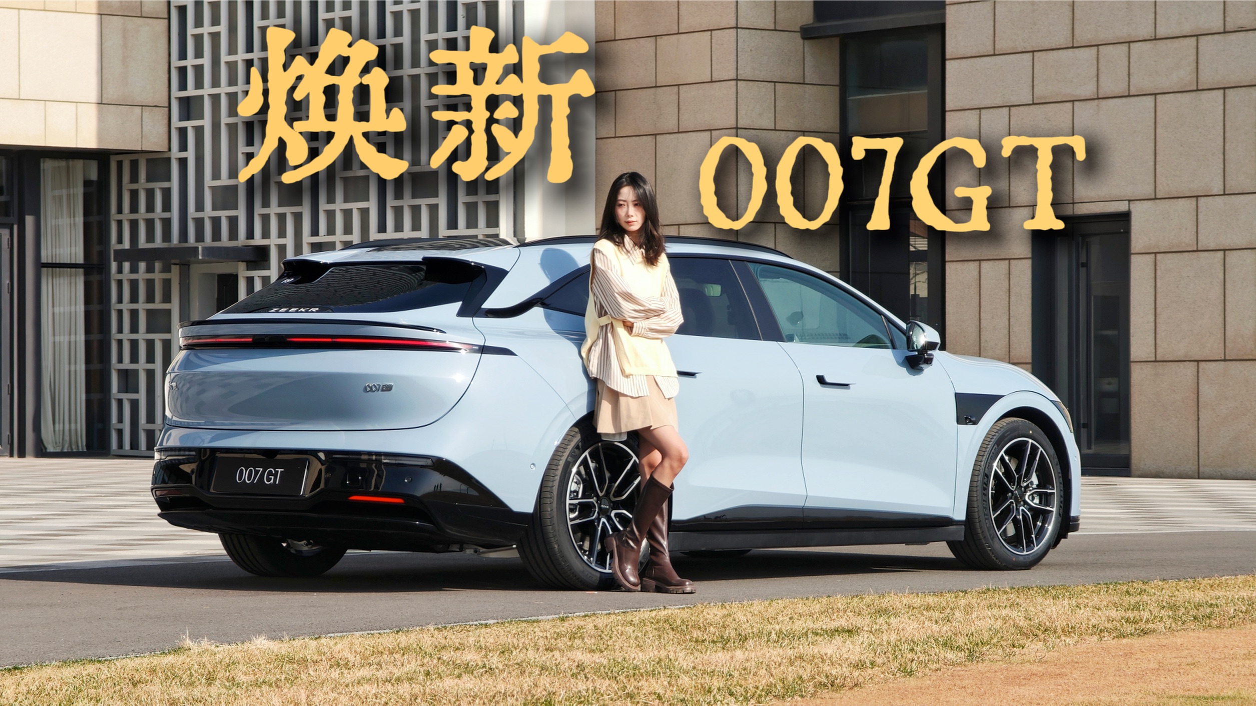 007GT焕新啥了？