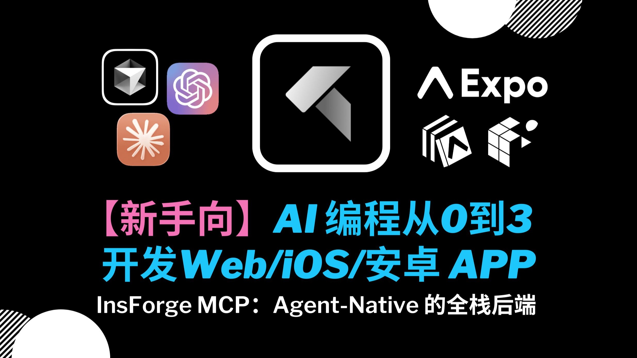 【新手向】AI 编程从 0 到 3:一套代码开发 Web、iOS、安卓三端 APP & InsForge MCP 后端数据库、用户授权
