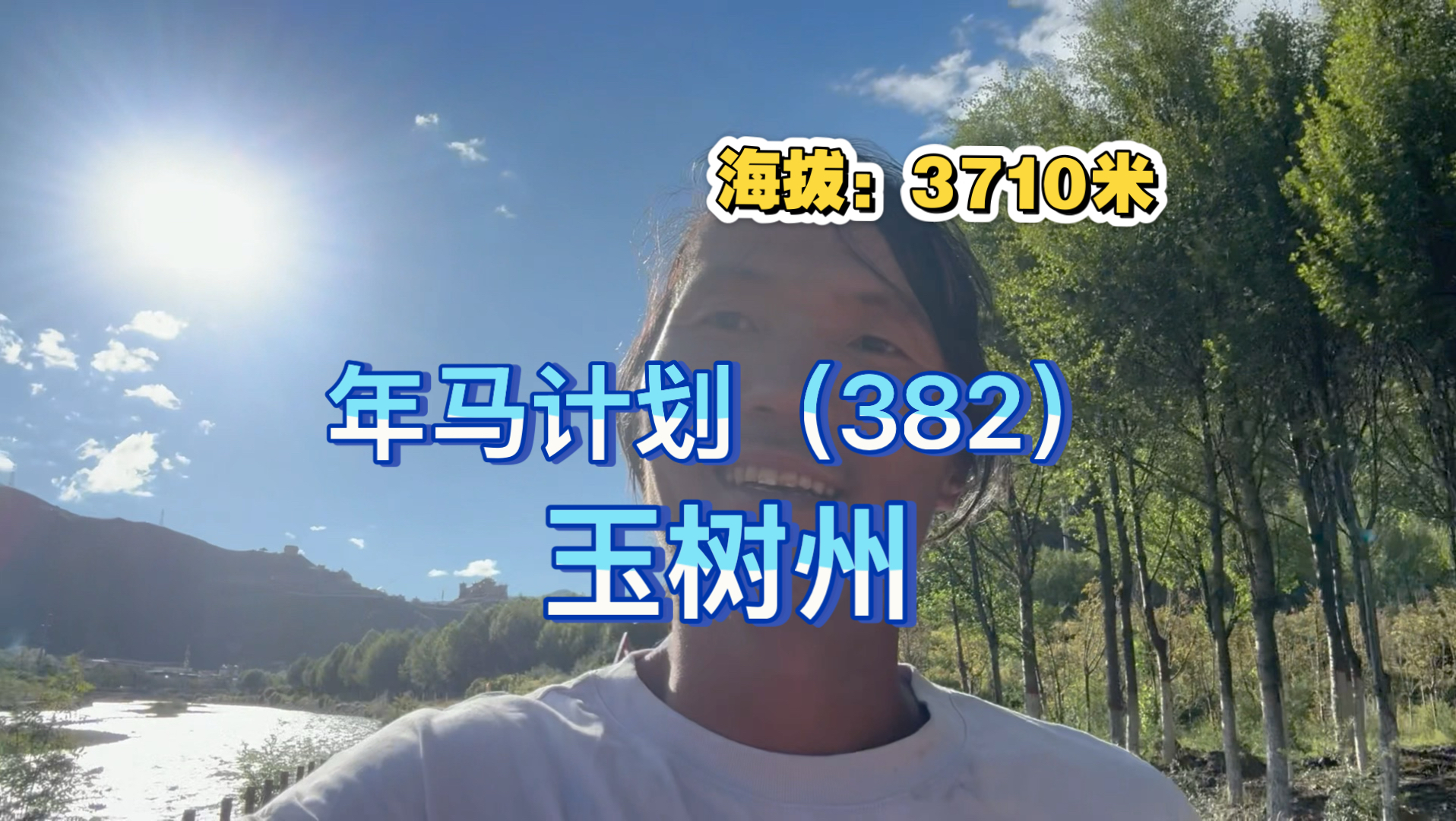 年马计划第382天玉树州第382个连续全程马拉松顺利结束