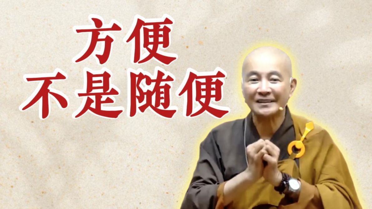 体佛法师开示：方便不是随便（《观无量寿经》第15讲）