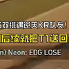 S1Mon和Smoggy连续遇到摆烂KR队友，各种破防爆中爆发言还要真实：EDG LOSE，S1Mon：我们后续就把T1送回家