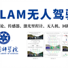 【视觉SLAM无人驾驶】绝对是2025年B站最好的SLAM基本理论、传感器、激光里程计、无人机等技术教程，室内辅助导航和ARVR