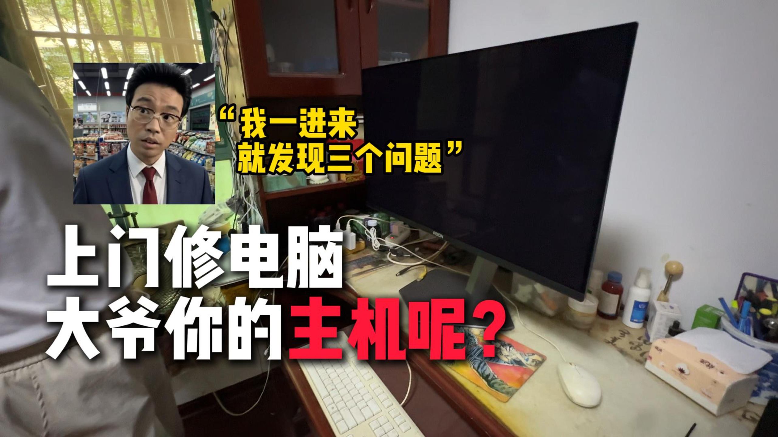 上门修电脑，大爷你的主机呢？