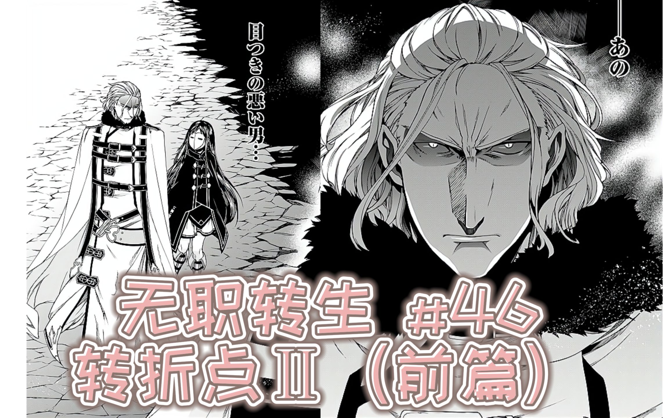 无职转生漫画解说46话转折点Ⅱ前篇龙神奥尔斯蒂德