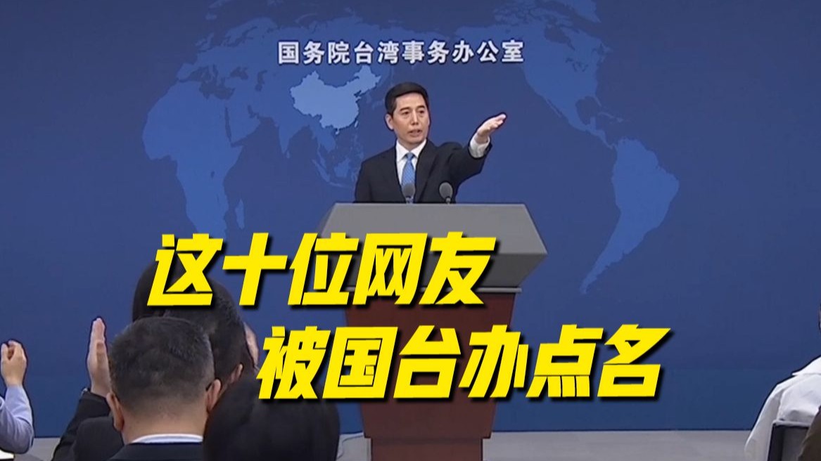 这十位网友请注意，你们被国台办点名了！