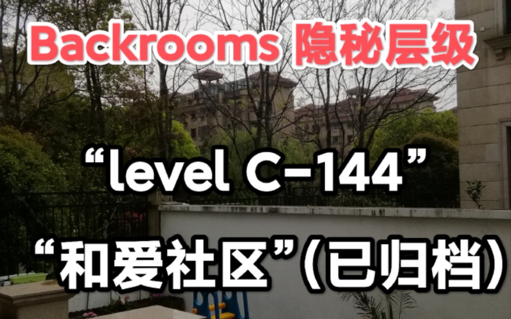 【Backrooms】后室 隐秘层级- “Level C-144 - ‘和爱社区’ ”（已归档）-季夏廿玖-季夏廿玖-哔哩哔哩视频