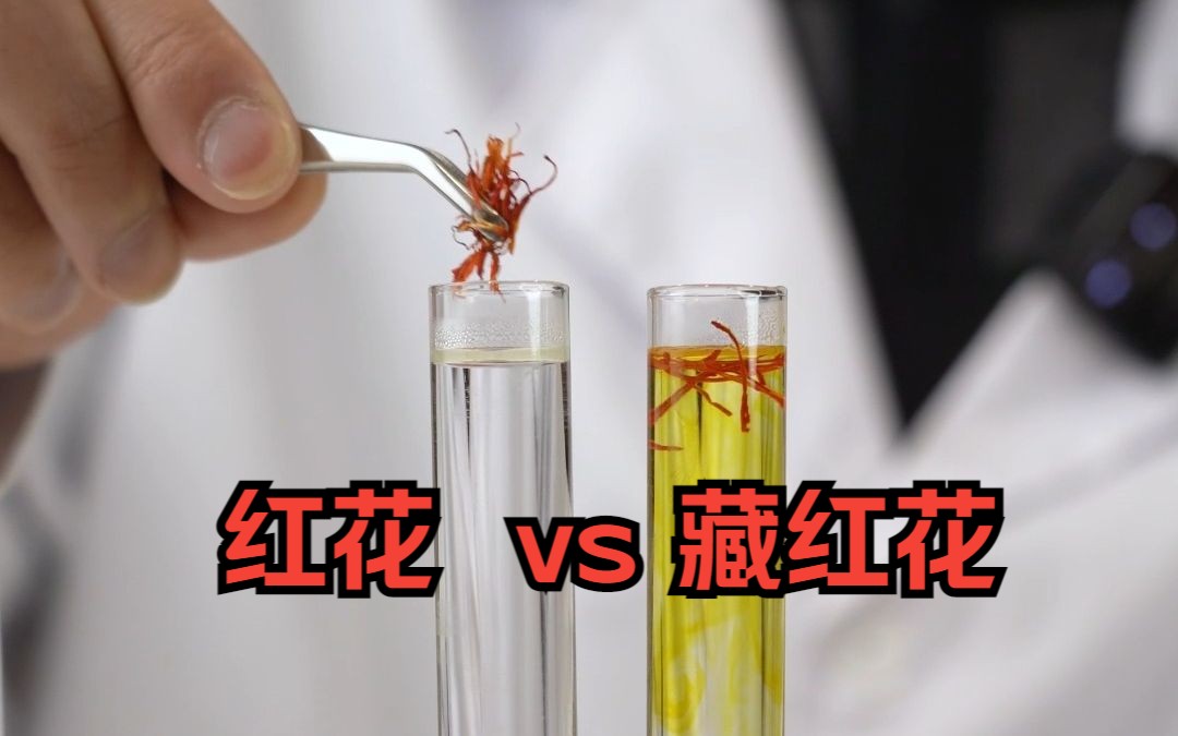 藏红花 西红花都是产自西藏？