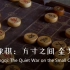【中国范儿】中国象棋：方寸之间 金戈铁马  [双语字幕+素材积累] （Feel Of China）