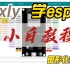 mixly图形化编程esp32物联网平台通信