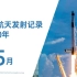 【航天发射记录】2020年5月全球航天发射记录（轻芯空间）