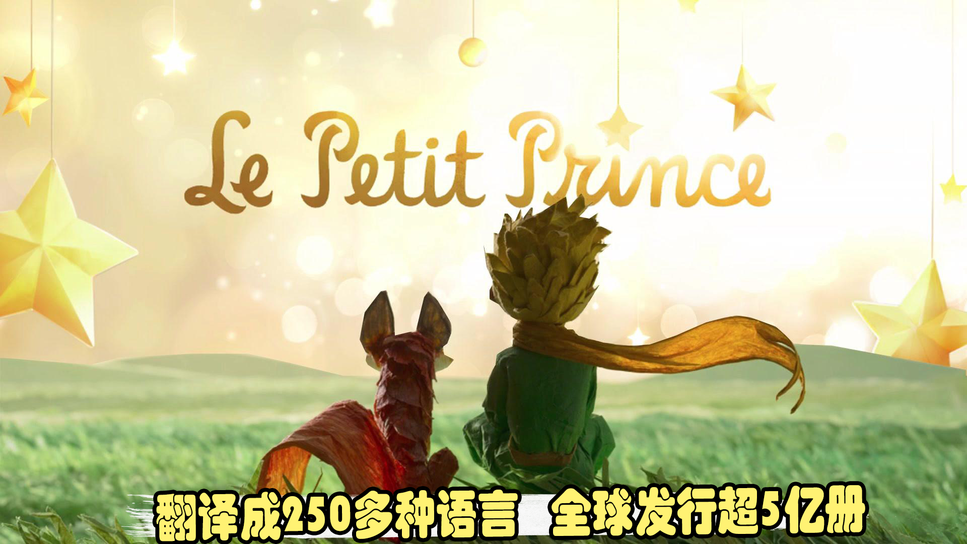 三分钟说完《小王子》，既献给孩子，也献给大人的哲理童话