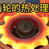 齿轮都有哪些热处理加工呢