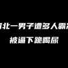 河北一男子遭多人霸凌被逼下跪喝尿