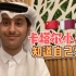 知道自己火了后 卡塔尔小王子为国内网友录制了一条视频