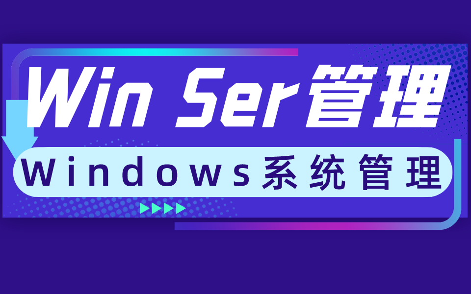 Windows安全教程_Windows Server系统管理入门到高手