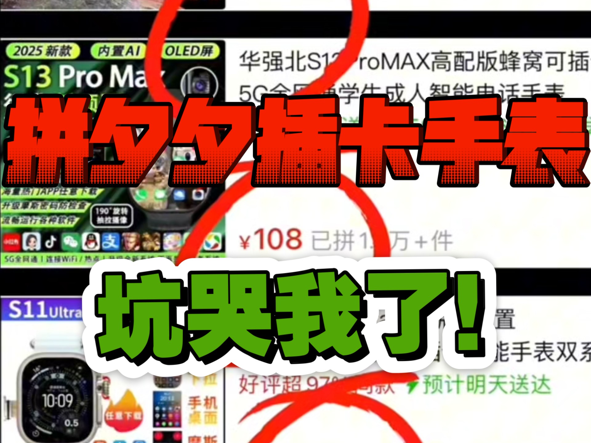 血的教训！千万别在拼夕夕买这种手表，全是坑！华强北手表智能手表数码科技华强北s11ultra3华强北s10ultra2苹果手表AppleWatch测评OLED屏