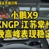 小鹏X9的XNGP常州早高峰居然会表演花活