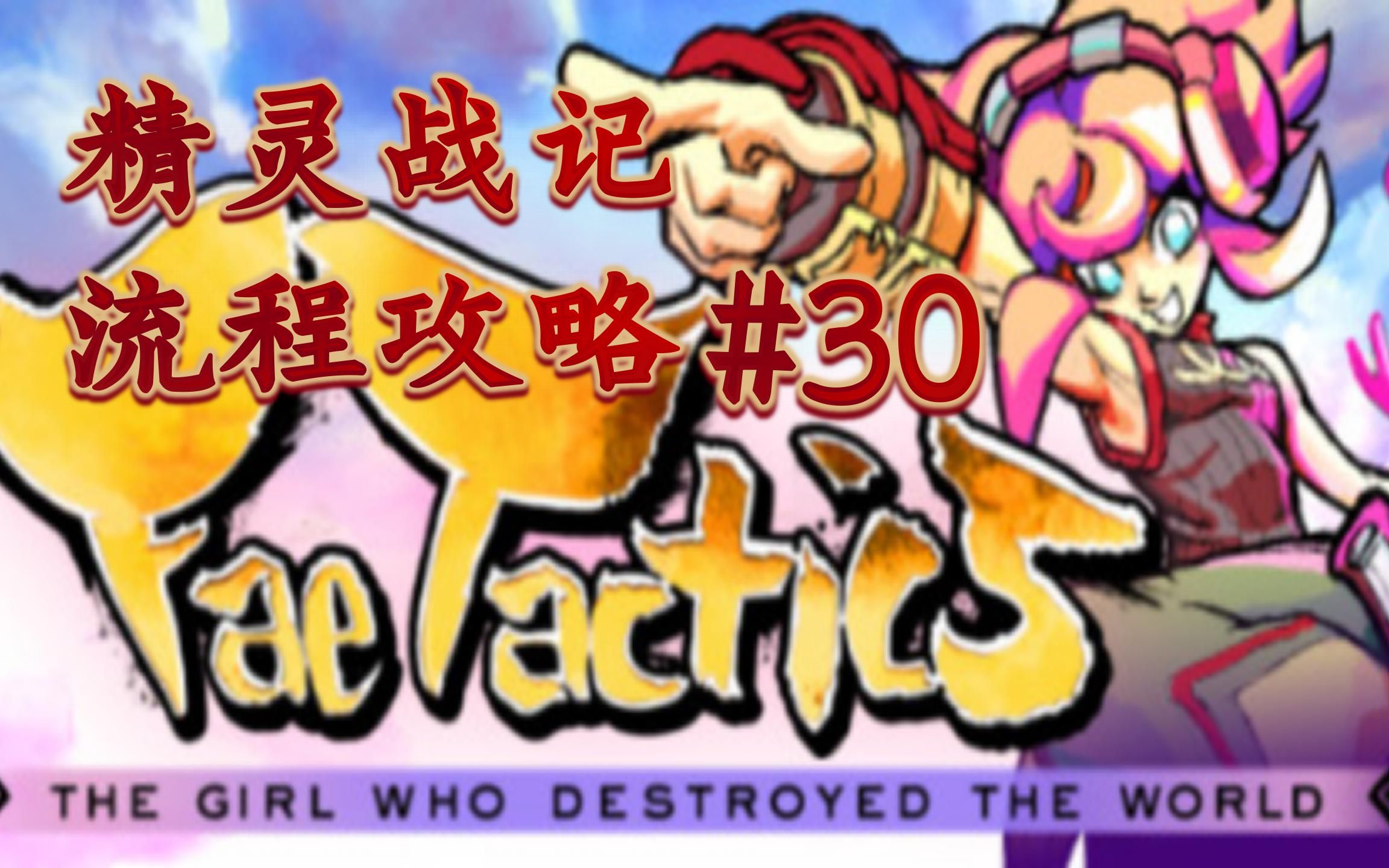 精灵战记(Fae Tactics)#30【筷杍玩游戏】第82期哔哩哔哩 (゜゜)つロ 干杯~bilibili