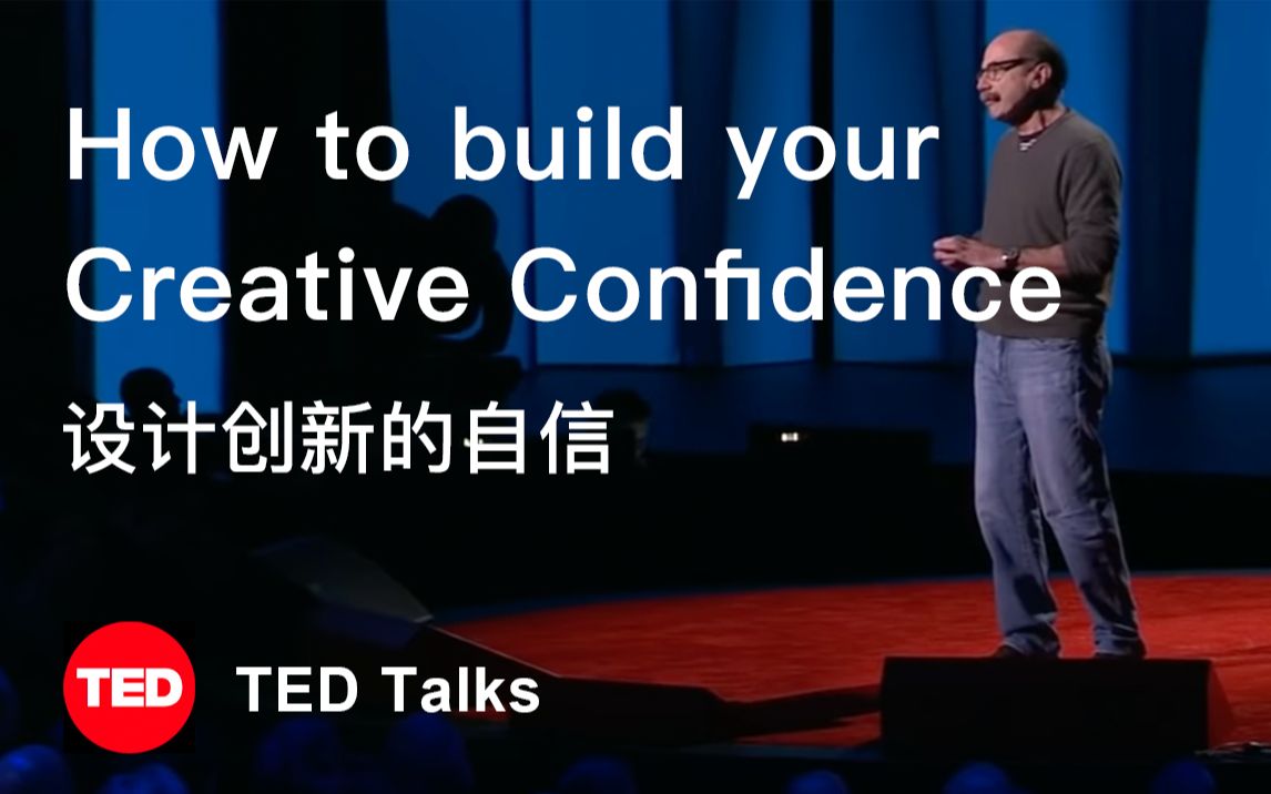 【新视野】设计创新的自信 | How to build your creative confidence | David Kelley哔哩哔哩bilibili