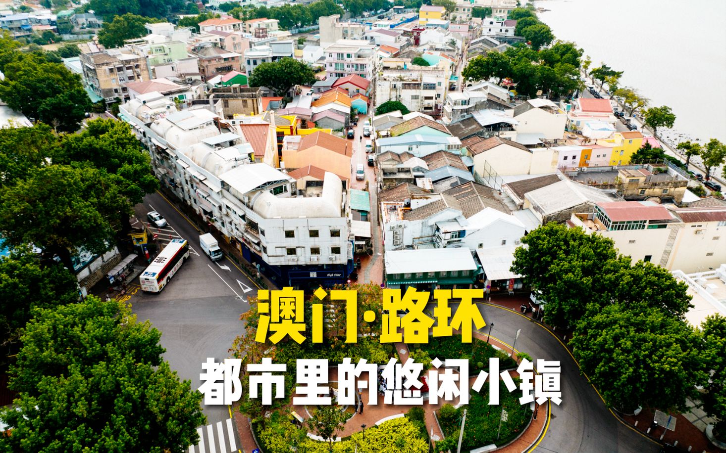 去路环，找回澳门原来的样子