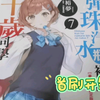 【轻小说】弹珠汽水瓶里的千岁同学7豪华首刷限定版（台湾东立）开箱