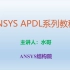 ANSYS APDL系列教程01--课程概述（2）