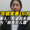 两年被家暴16次当事人：希望前夫罪名改为“故意杀人罪