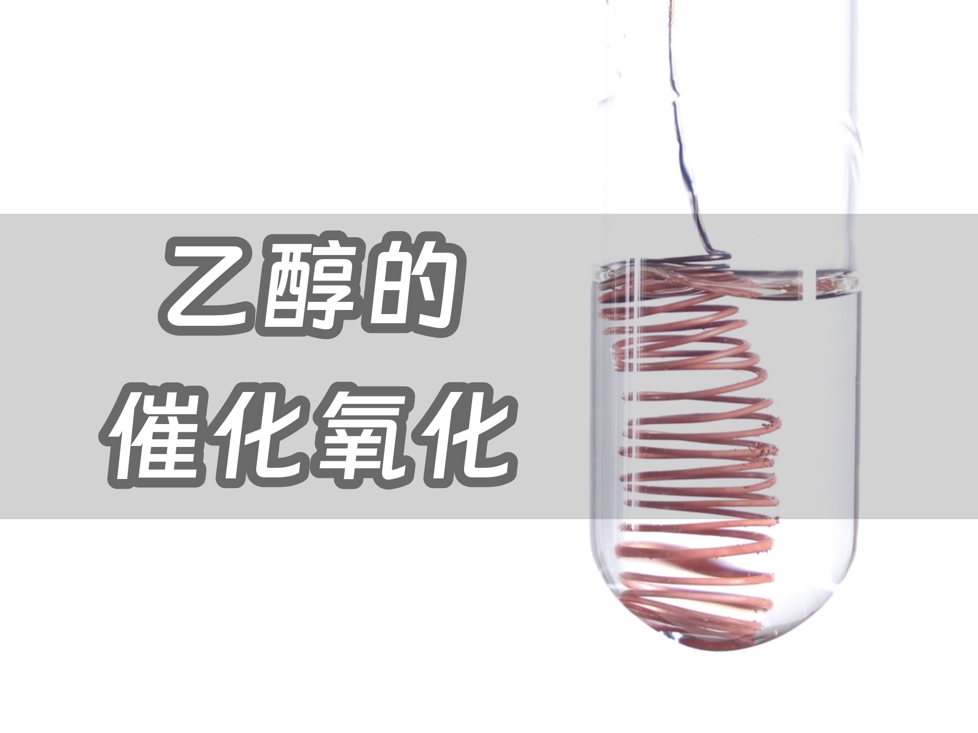 【乙醇的催化氧化】用尽一生一世来将你供氧