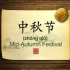 英语学习中国文化100集 第35集 中秋节 Mid-Autumn Festival