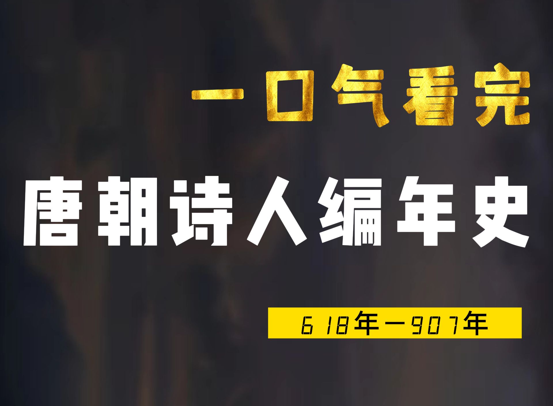 一口气看完唐朝诗人编年史，这下知道谁先谁后了