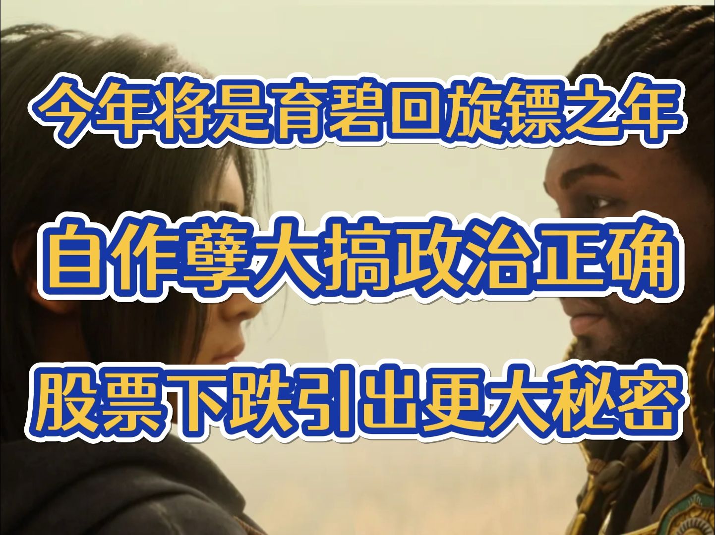 育碧股票下跌事件后续!在股票暴跌后玩家发现,育碧离再次被收购或许真的不远了哔哩哔哩bilibili黑神话悟空