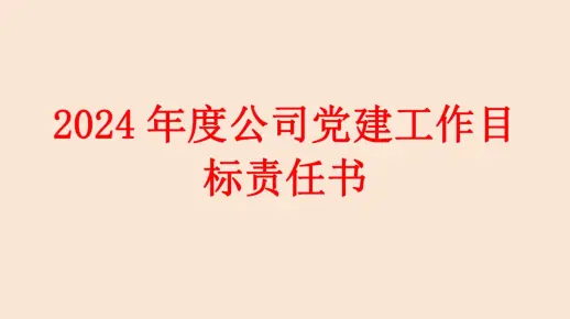 2024年度公司党建工作目 标责任书
