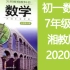 初一数学七年级数学上册7年级数学 湘教版 2020年新版