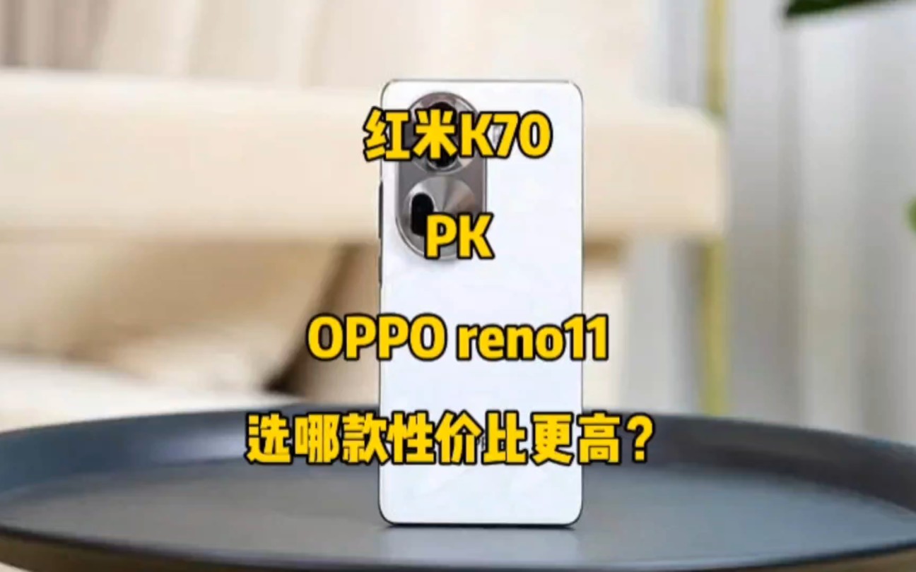 红米K70对比OPPO reno11，选哪款性价比更高